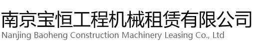 海门宝恒工程机械租赁有限公司